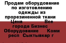 Продам оборудование по изготовлению одежды из прорезиненной ткани › Цена ­ 380 000 - Все города Бизнес » Оборудование   . Коми респ.,Сыктывкар г.